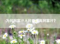 为何阿富汗人民要逃离阿富汗？