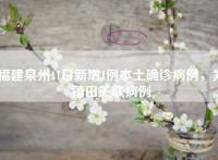 福建泉州11日新增1例本土确诊病例，为莆田关联病例