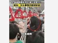 上海地铁回应两女子互相掌掴厮打 车厢内乘客纷纷劝架