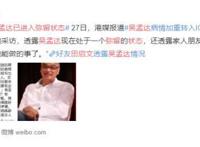 田启文称吴孟达已进入弥留状态 达叔目前具体情况如何？