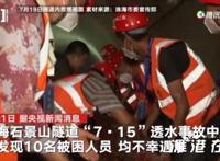 珠海隧道透水事故已致13人遇难 目前是什么情况？？