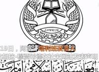 阿富汗塔利班公布新国旗样式,究竟是什么情况？？