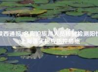 陕西通报2名离沪旅游人员核酸检测阳性，上海落实相应防控措施