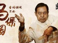 马保国简介：马保国为什么会火