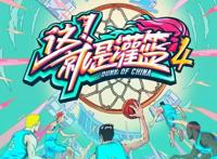 这就是灌篮4什么时候播？这就是灌篮4播出时间阵容介绍