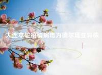 大连本轮疫情病毒为德尔塔变异株