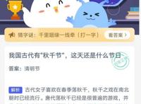 我国古代有“秋千节”，这天还是什么节日,支付宝蚂蚁庄园小课堂3月17日每日一题答案