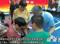 《失孤》原型一家相拥哭成泪人 令人动容的一幕！？