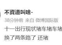 国庆堵车1小时仅移动100米 还有可能被堵在楼梯上