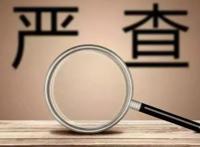 2021年政审新规影响三代?政审三代是指哪三代最新?政审三代直系亲属包括哪些人