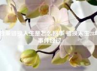 姚策错换人生是怎么回事 错换人生28年事件经过