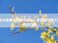 扬州新增10例确诊病例，多例确诊曾在棋牌室打牌