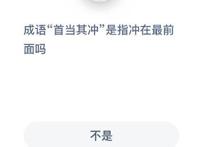 成语首当其冲是指冲在最前面吗,支付宝蚂蚁庄园小课堂10月16日每日一题答案