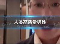 人类高质量男性是什么梗