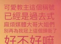 杨丞琳 可爱教主 台湾乐坛“四大教主”分别是谁