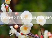 7.6号是什么日子 7.6号国际接吻日简介