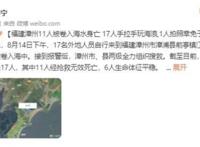 福建漳州11人被卷入海水身亡,究竟发生了什么？