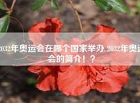 2032年奥运会在哪个国家举办 2032年奥运会的简介！？