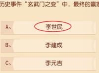 著名历史事件玄武门之变中，最终的赢家是谁,梦幻西游三维版科举答题