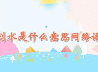 划水是什么意思网络语