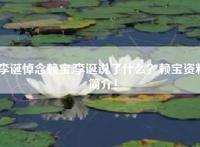 李诞悼念赖宝,李诞说了什么？赖宝资料简介！