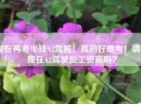 现在再考半挂A2驾照！真的好难考！请问现在A2驾驶员工资高吗？