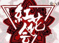 红花会贝贝剁手指后现状 贝贝现今在做些什么呢