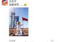 王亚平发朋友圈说出差半年 网友：等你带回当地特产星星