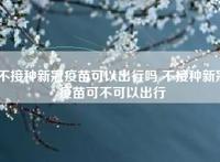 不接种新冠疫苗可以出行吗 不接种新冠疫苗可不可以出行