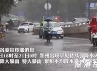 洪灾已造成郑州市区12人死亡 当地目前情况如何