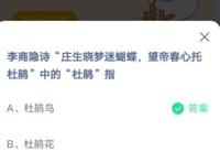 李商隐诗“庄生晓梦迷蝴蝶，望帝春心托杜鹃”中的“杜鹃”指,支付宝蚂蚁庄园小课堂2021年4月17日每日一题答案