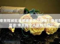 束昱辉被批准逮捕是怎么回事？束昱辉是谁?束昱辉个人资料介绍？