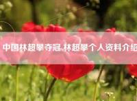 中国林超攀夺冠 林超攀个人资料介绍