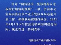 网传济南一整形机构女老板殴打顾客 济南喜悦整形打顾客后续细节