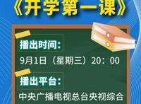 2021秋季央视开学第一课直播入口 开学第一课2021直播回看