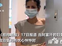 阿富汗总统女儿在美国住豪宅,这是什么情况！？