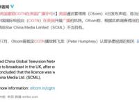 英国撤销CGTN在英国广播许可,具体是什么情况？？