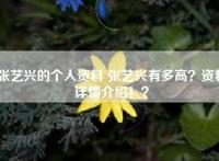 张艺兴的个人资料 张艺兴有多高？资料详情介绍！？