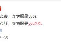 yydXXL是什么梗？yydXXL含义出处介绍
