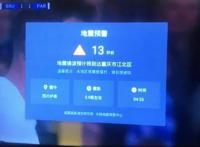四川多地电视弹窗地震倒计时 专家:建议民众手机都开启地震预警功能