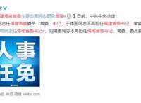 福建、海南省委书记调整 两省新任书记是谁？