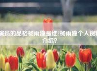 演员的品格杨雨潼是谁?杨雨潼个人资料介绍？
