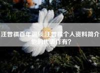 汪曾祺百年诞辰,汪曾祺个人资料简介！他的代表作有？