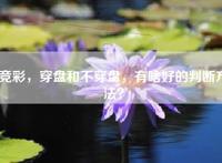 竞彩，穿盘和不穿盘，有啥好的判断方法？