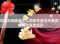 李连杰病逝是怎么回事李连杰究竟得了啥病李连杰近况