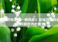 欧冠终局之战一触即发，曼城切尔西谁将问鼎欧洲之巅？