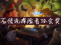 炉石传说探险者协会冒险区域奖励全解析