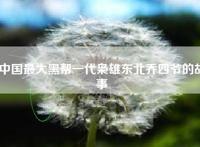 中国最大黑帮一代枭雄东北乔四爷的故事