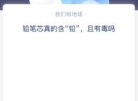 铅笔芯真的含“铅”，且有毒吗,支付宝蚂蚁庄园小课堂3月15日每日一题答案