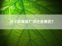 孙子故里是广饶还是惠民？